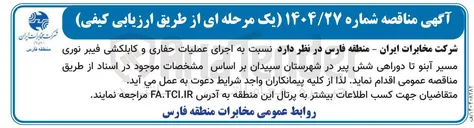 تصویر کوچک آگهی اجرای عملیات حفاری و کابلکشی فیبرنوری 