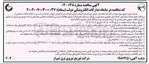تصویر کوچک آگهی محاسبه و صدور صورتحساب فروش انرژی خدمات پس از فروش فروش انشعاب و بازرسی و انجام عملیات پشتیبانی از نرم افزار جامع خدمات مشترکین خدمات غیر حضوری مشترکین در پورتال و نرم افزارهای قرائت وصول مطالبات بازرسی انشعابات و ناظرین مشترکین