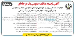 تصویر کوچک آگهی انجام خدمات هرس زنی و نگهداری درختان سطح شهر ، نظافت سطح شهر جمع آوری زباله ، انجام تعمیرات عمرانی و آتش نشانی 