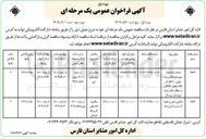 تصویر کوچک آگهی بارگیری حمل و تخلیه آب شرب انسان و دام 
