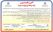 تصویر کوچک آگهی جابجایی شبکه برق ورودی