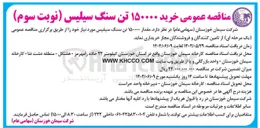 تصویر کوچک آگهی  مقدار ۱۵۰۰۰۰ تن سنگ سیلیس 