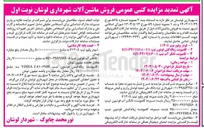 تصویر کوچک آگهی  ماشین آلات شهرداری