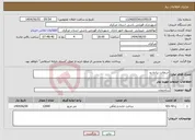 تصویر کوچک آگهی نیاز انتخاب تامین کننده-آسفالت پیاده رو