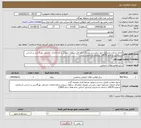 تصویر کوچک آگهی نیاز انتخاب تامین کننده-انجام خدمات مشاوره جهت بازرسی مصرف نمکزدای سکوی سروش و کارخانجات خشکی بهرگانسر بر اساس استاندارد شماره 19579 سازمان استاندارد ایران