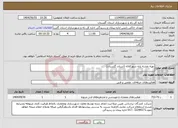 تصویر کوچک آگهی نیاز انتخاب تامین کننده-تهیه نقشه پایه شهرکلاله (استان گلستان)