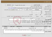 تصویر کوچک آگهی نیاز انتخاب تامین کننده-بسته آحادی احداث و اصلاح ارت