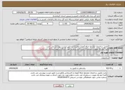 تصویر کوچک آگهی نیاز انتخاب تامین کننده-تکمیل ساختمان مجتمع حرفه آموزی ماهیدشت طبق لیست پیوستی می باشد. کلیه آیتم ها بصورت دستمزدی می باشد و لوازم جهت اجرای بر عهده پیمانکار می باشد