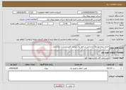 تصویر کوچک آگهی نیاز انتخاب تامین کننده-اجرای پروژه توسعه روستایی در امور برق مینودر کلیددرددست ذیحسابی