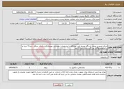 تصویر کوچک آگهی نیاز انتخاب تامین کننده-اجرای تعیمر و مرمت پاسگاه محیط بانی میانکاله با مشخصات پیوستی بهپیمانکاران دارای حداقل رتبه 5 ابنیه و ساختمانه واگذار می گردد مدت اجرا 1 ماه