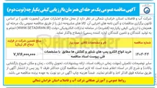 تصویر کوچک آگهی خرید انواع الکترو پمپهای شناور و کفکشها مطابق با مشخصات فنی پیوست اسناد مناقصه 
