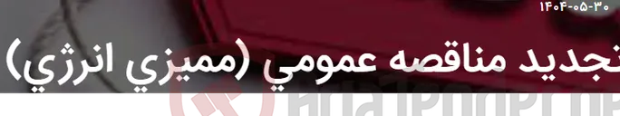 تصویر کوچک آگهی تجدید مناقصه عمومی (ممیزی انرژی)