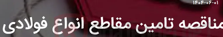 تصویر کوچک آگهی مناقصه تامین مقاطع انواع فولادی