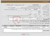 تصویر کوچک آگهی نیاز انتخاب تامین کننده-تهیه غذای گرم مناسب 