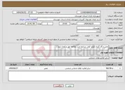 تصویر کوچک آگهی نیاز انتخاب تامین کننده-تعمیر و گاز گیری موتور کولر. شرایط خرید مطالعه مهر و امضا شود....