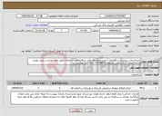 تصویر کوچک آگهی نیاز انتخاب تامین کننده-خریدخدمات سرویس و نگهداری آسانسورها،پله برقی و بالابرهای ساختمان طبق مفاد مندرج در پیش نویس قرارداد،تماس با کارشناس مربوطه 75358631-021 خانم بهشتی نیا