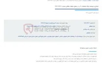 تصویر کوچک آگهی اصلاح و توسعه شبکه انشعابات آب در سطح منطقه دهاقان شماره 622.2-2-404