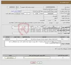 تصویر کوچک آگهی نیاز انتخاب تامین کننده-تعمیرات برق خوابگاه دانشجویی/تمامی توضیحات در فایل پیوست موجود میباشد/تلفن تماس جهت هماهنگی در تایم اداری09162871400محمد سفیدگر