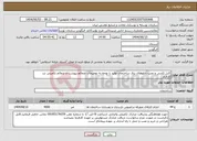 تصویر کوچک آگهی نیاز انتخاب تامین کننده-کابل کشی و نصب تابلوهای برق ساختمان تولید با توجه به توضیحات ضمائم پیوست و ضمائم تکمیلی نزد کارفرم