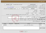 تصویر کوچک آگهی نیاز انتخاب تامین کننده-موزاییک کاری و جدول گذاری