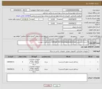 تصویر کوچک آگهی نیاز انتخاب تامین کننده-4 نسخه لایسنس SOPHOS SW/Virtual application base با مشخصات پیوست