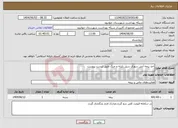 تصویر کوچک آگهی نیاز انتخاب تامین کننده-اخذ بیمه آتش سوزی سیل زلزله و جنگ طبق لیست پیوست