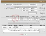 تصویر کوچک آگهی نیاز انتخاب تامین کننده-ایزوگام 5469مترمربع،عدم تطابق با فایل پیوست عودت می گردد – پیش فاکتور با مهر - تخلیه درندامتگاه کرج
