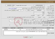 تصویر کوچک آگهی نیاز انتخاب تامین کننده-قرارداد استقرار، راه اندازی و پشتیبانی سامانه بومی Asset Inventory با لایسنس نامحدود مطابق با مندرجات فایلهای پیوستی