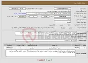 تصویر کوچک آگهی نیاز انتخاب تامین کننده-جابجایی همکاران از مبداکلاچای ورودسر ساعت 6 صبح به مقصد مراکز درمانی زیاز وبارگه دشت کاکرود وبرگشت ساعت 14.30 به صورت روزانه سرویسی 