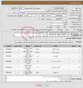 تصویر کوچک آگهی نیاز انتخاب تامین کننده-کالاهی رشته چوب بری طبق مشخصات پیوستی