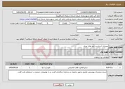 تصویر کوچک آگهی نیاز انتخاب تامین کننده-تعمیرات اساسی برج های نوری