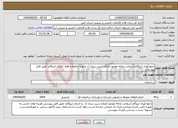 تصویر کوچک آگهی نیاز انتخاب تامین کننده-جمع آوری ایزوگام،آسفالت،نخاله موجود،اصلاح شیب بندی آن و تهیه و فقط و فقط اجرای ایزوگام- طبق فایل پیوستی
