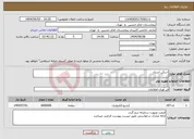 تصویر کوچک آگهی نیاز انتخاب تامین کننده-اسکن اسناد 