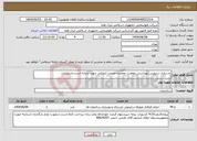 تصویر کوچک آگهی نیاز انتخاب تامین کننده-بازسازی سرویس بهداشتی معاونت عملیات،خدمت انتخابی جهت تشابه است.بازدیدندارد