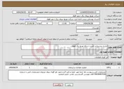 تصویر کوچک آگهی نیاز انتخاب تامین کننده-قرارداد پشتیبانی امنیت شبکه توزیع برق اهواز