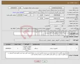 تصویر کوچک آگهی نیاز انتخاب تامین کننده-خرید تجهیزات رایانه ای مطابق فایل های پیوستی