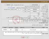 تصویر کوچک آگهی نیاز انتخاب تامین کننده-4 قلم کفش تخصصی ورزشی مطابق مشخصات و تصاویر پیوست 