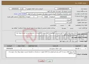 تصویر کوچک آگهی نیاز انتخاب تامین کننده-اجرای پروژه های سیم به کابل روستایی(بهارستان) فاز3 بصورت دستمزدی در محدوده مدیریت توزیع نیروی برق شهرستان علی آبادکتول