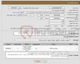 تصویر کوچک آگهی نیاز انتخاب تامین کننده-سی دی خام و پاکت سی دی خام طبق لیست پیوست /بارگذاری پیش فاکتور با کد IRC (برای تجهیزات پزشکی) و برند و مدل الزامی است/