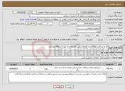 تصویر کوچک آگهی نیاز انتخاب تامین کننده-نقشه برداری و پیاده کردن مختصات طبق مشخصات و شرح استعلام پیوستی