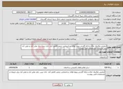 تصویر کوچک آگهی نیاز انتخاب تامین کننده-آزمایش مکانیک خاک و ارائه گزارش پروژه های ساختمانی شعب فاضل آباد، خان ببین، بازار علی آباد و علی آباد برابر جزییان و مشخصات فنی پیوست