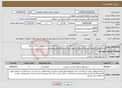 تصویر کوچک آگهی نیاز انتخاب تامین کننده-واگذاری خدمات لندری(رختشویخانه)شامل جمع آوری،شستشو،ضدعفونی،خشکشویی،اتوکشی،رفو کاری،دوخت و تعمیرات و...بمدت یکسال طبق آنالیزقیمت ومفادقراردادپیوست. 