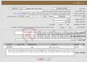 تصویر کوچک آگهی نیاز انتخاب تامین کننده-تهیه مصالح و اجرای بخشی از طرح هادی روستای بنان بخش مرکزی شهرستان قلعه گنج برآورد 19.402.596.032 ریال ملی.قیرمعادل-عمرانی.کسورات قانونی.مدت2ماه