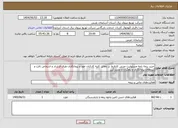تصویر کوچک آگهی نیاز انتخاب تامین کننده-خرید بیمه نامه مسئولیت مدنی کارفرما در مقابل کلیه کارکنان خود و پیمانکاران طرف قرارداد و اشخاص ثالث و نیروهای پیمانکاری و رهگزان و مشترکین