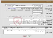 تصویر کوچک آگهی نیاز انتخاب تامین کننده-خودرو حمل خون