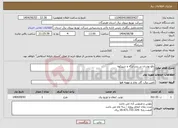 تصویر کوچک آگهی نیاز انتخاب تامین کننده-رفع نوسان در بندر لنگه و شیبکوه 
