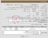 تصویر کوچک آگهی نیاز انتخاب تامین کننده-ملزومات آزمایشگاهی 1.لوله لخته ژل دار طرح وکیوم 100000عدد 2.لوله CBC طرح وکیوم 80000عدد 3.لوله PT طرح وکیوم (8/1) 10000عدد