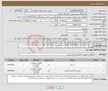 تصویر کوچک آگهی نیاز انتخاب تامین کننده-باسداکت کمپکت مسی 5000 آمپر/ مطابق شرح پیوست/ حداقل زمان تحویل عامل تعیین کننده شرکت برنده میباشد