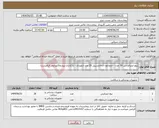 تصویر کوچک آگهی نیاز انتخاب تامین کننده-پیچ اینترفرانس 30 عدد - اندوباتون ارجانتسیبل 20 عدد ارتوپدی - بارکذاری پیشفاکتورایمد الزامیست . 