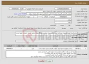 تصویر کوچک آگهی نیاز انتخاب تامین کننده-انجام کنترل کیفی تجهیزات پزشکی بیمارستان چمران ساوه و درمانگاه های ساوه- زرندیه- دلیجان، طبق لیست پیوست